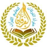 مراسلة مقرأة الفرقان