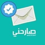 صارحني✉️