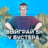 🪨✂️🖐 С БУСТЕРОМ