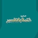 بوت ختمة بالتفسير 📗🪴
