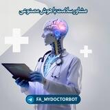 دکتر AI (مشاور سلامت 24 ساعته)
