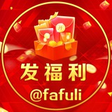 西湖发福利@FaFuLi