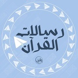 رسالات القرآن