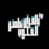 بوت بالقرآن تطمئن قلوب