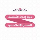 بوت الأسئلة "تأهيل المُصلِحات" 🌸