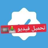 تحميل مقاطع 📥 VIP