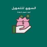 السوري للتمويل 🇸🇾