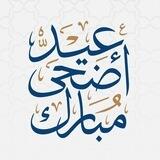 بطاقات تهنئة عيد الأضحى 🕋