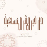 دار خيرُ الأثر النسائية| تواصل🤎