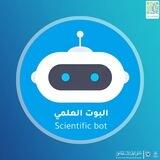 البوت العلمي المركزي