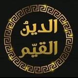 الدّينُ القَيّمُ