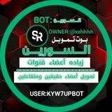 ⚜️ بوت تمويل السورين ⚜️