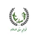 📨بوت تواصل سُبلُ السلام