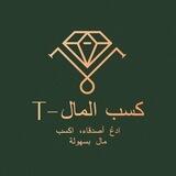 T-كسب المال