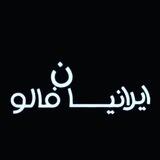 🤖ربات پنل ایرانیان فالو