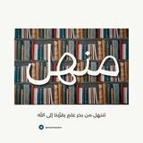 بوت منهَـل العِلـم 📚