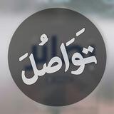 📬 تَوَاصُل - بَصَــائِرُ 𓂆.