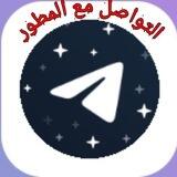 تواصل مع المطور
