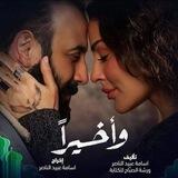 مسلسل واخيراً | واخيرا |