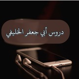 دروس أبي جعفر الخليفي