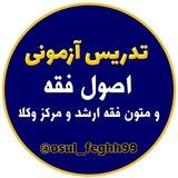آموزش اصول فقه ومتون فقه(استاد بابازاده)