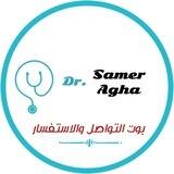 بوت التواصل والاستفسار د. سامر آغا