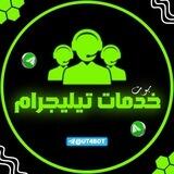 خدمات تيليجرام 🇸🇦