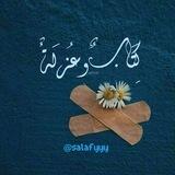 كتابٌ وَعُزلَة