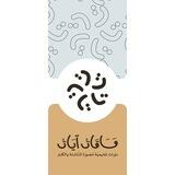 مساقات آيات