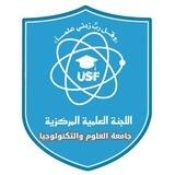 استفسارات ـ اللجنة العلمية المركزية ـ جامعة العلوم والتكنولوجيا