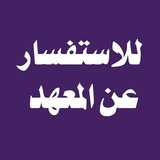 للاستفسار عن التسجيل في المعهد