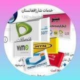خدمات شارژافغانستان