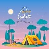 بوت مخيم غراس