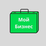 Мой Бизнес