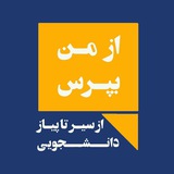 ازمن بپرس🤠