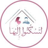 لتسكنوا إليها | صبغة الله | بوت التواصل