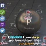 فسفور 𖡞 𝗡𝗨𝗠𝗕𝗘𝗥𝗦 𖡞