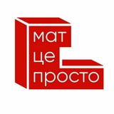 МатЦеПросто