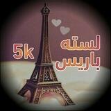 ݪستـه باريـس العصريه5k️.