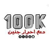 تواصل دعم احرار جنين