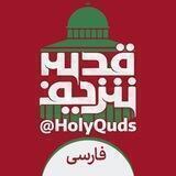 ربات روز قدس