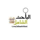 الباحث الشامل