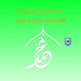 مسابقة الرسول الاعظم الالكترونية الموسم الرابع