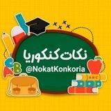 نکات کنکوریا