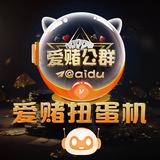 爱赌扭蛋机