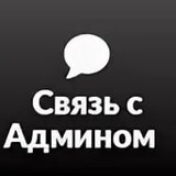 Связь с админом