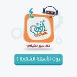 بوت الأسئلة الشائعة | معهد أذن خير