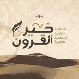 خير القرون - بوت التواصل