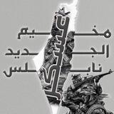 مخيم عسكر الجديد نابلس
