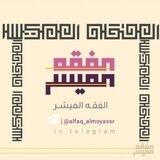 استفسارات || الفِقهُ المُيَسَّرُ.